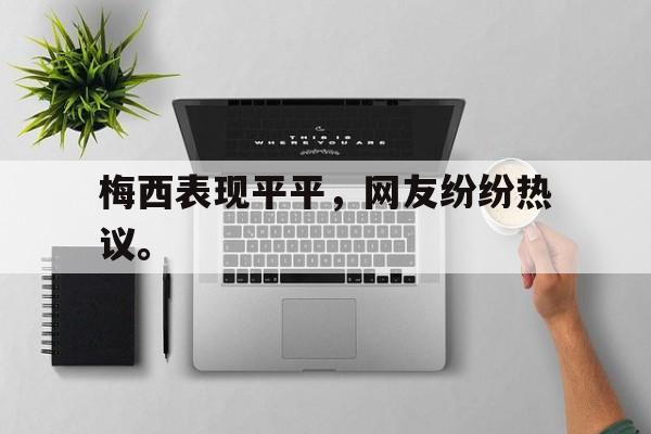 电子竞技iOS安卓版-梅西表现平平，网友纷纷热议。