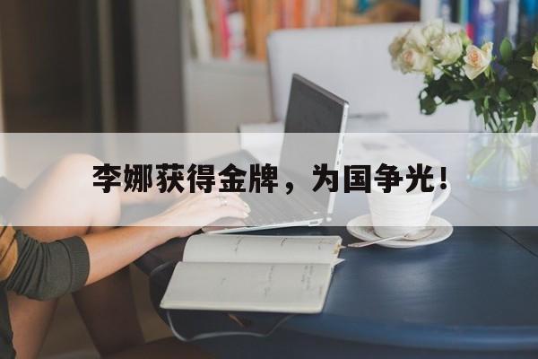 电子竞技最新官网地址-李娜获得金牌，为国争光！
