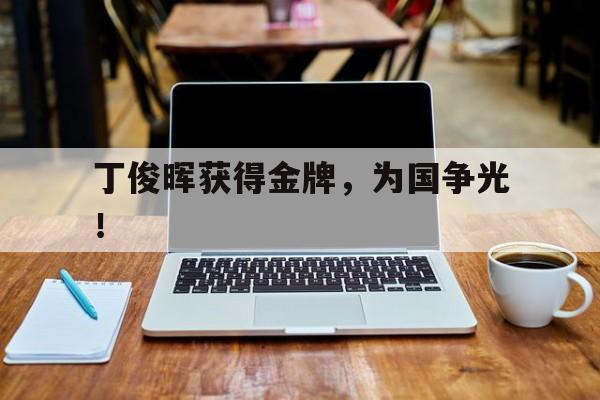 电子竞技体育足球-丁俊晖获得金牌，为国争光！