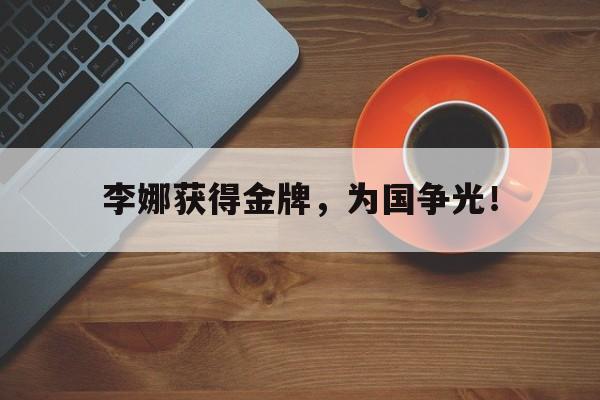 电子竞技体育足球-李娜获得金牌，为国争光！