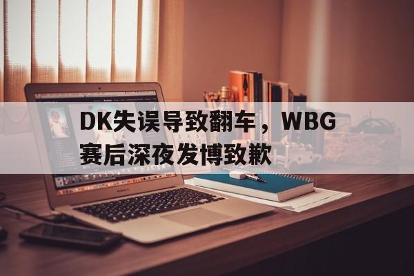 电子竞技iOS安卓版-DK失误导致翻车，WBG赛后深夜发博致歉