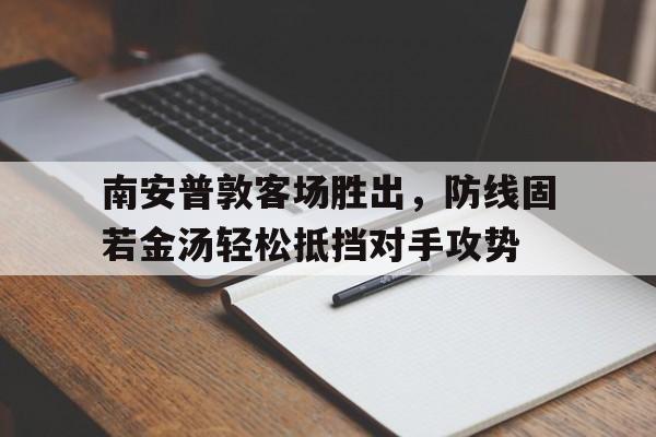 电子竞技iOS安卓版-南安普敦客场胜出，防线固若金汤轻松抵挡对手攻势