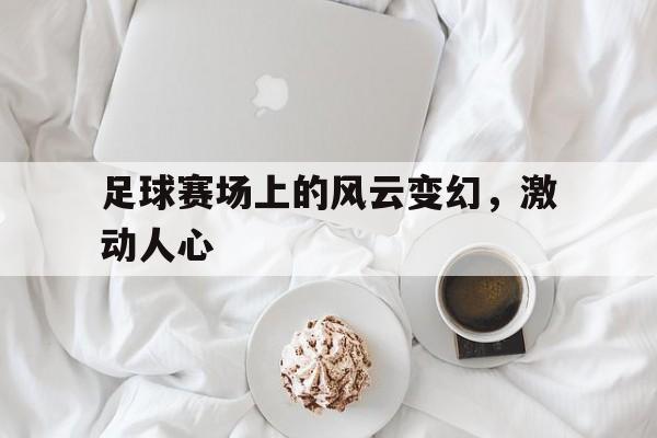 电子竞技最新官网地址-足球赛场上的风云变幻，激动人心