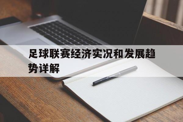 电子竞技iOS安卓版-足球联赛经济实况和发展趋势详解