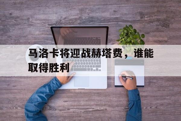 电子竞技体育足球-马洛卡将迎战赫塔费，谁能取得胜利