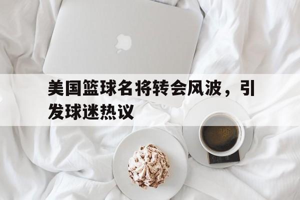 电子竞技体育足球-美国篮球名将转会风波，引发球迷热议