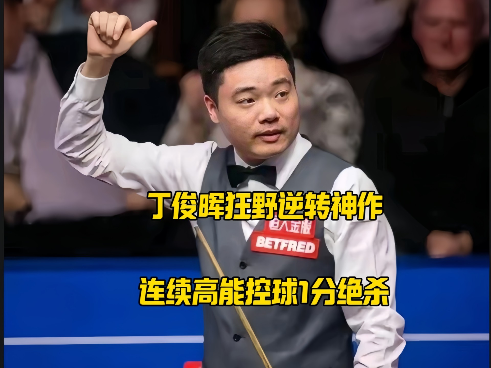 电子竞技体育足球-丁俊晖回归首秀大放异彩，利物浦主场球迷高呼名字